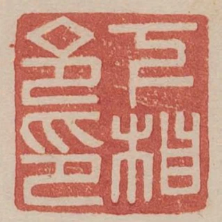 下相令印