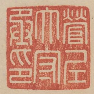 營左太守丞印