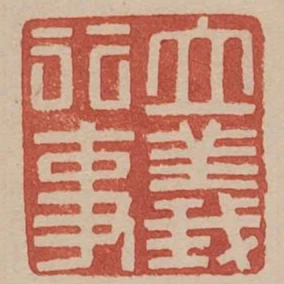 立義行事