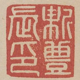 新豐長印