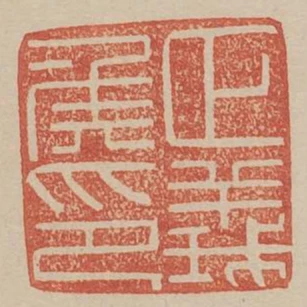 正義侯印
