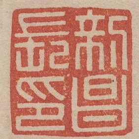 新昌長印