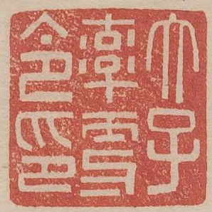 太子率更令印
