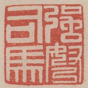 強弩司馬