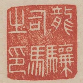 龍驤司馬之印