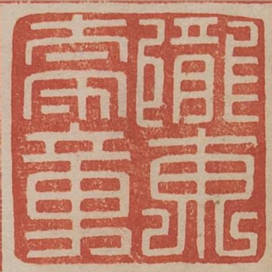隴東太守章