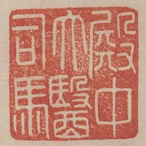 殿中太醫司馬