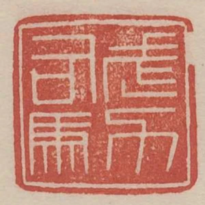 武力司馬