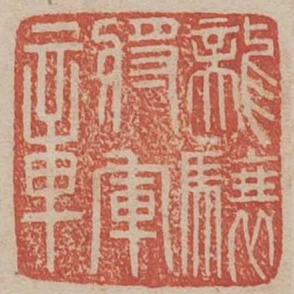 龍驤將軍章