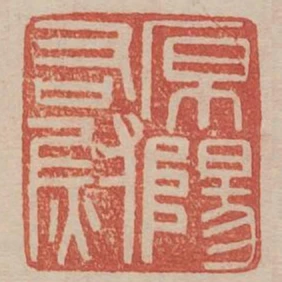 原陽右尉