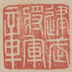 建武將軍章