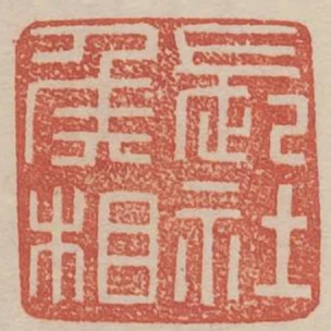 長社侯相