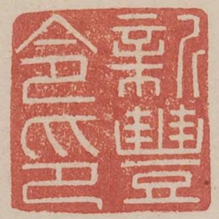 新豐令印