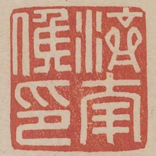 濟南侯印