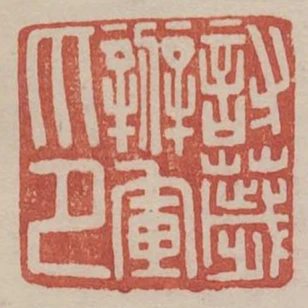 討穢辦軍印