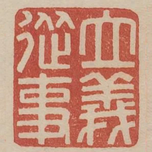 立義從事