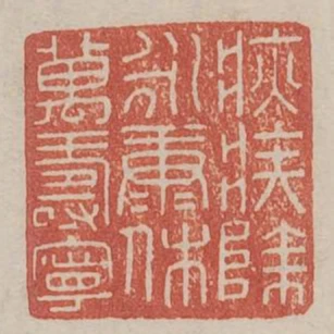 疢疾除永康休萬壽寧