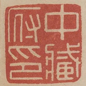 中藏府印