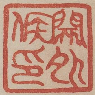 關外侯印