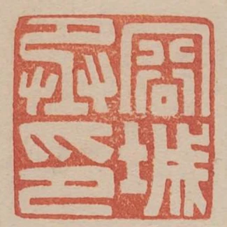 容城丞印
