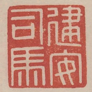 建安司馬