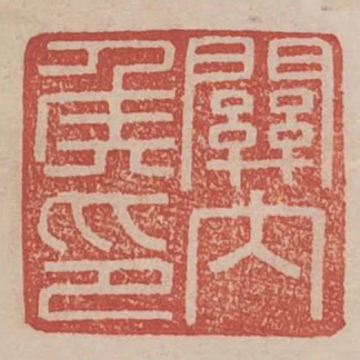 關內侯印