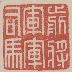 前將軍軍司馬