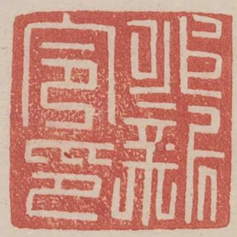 永新令印