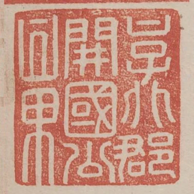 京兆郡開國公章