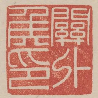 關外侯印