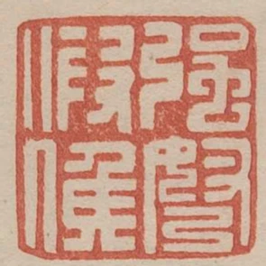 強弩假侯