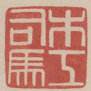 木工司馬