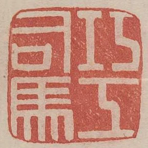 巧工司馬