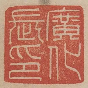 廣化長印