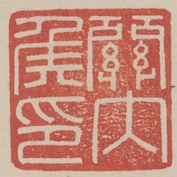 關內侯印