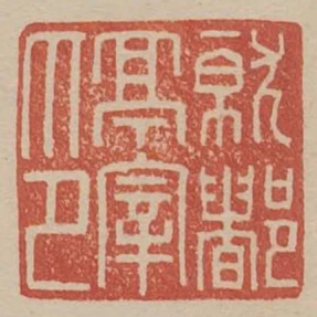 就都亭宰印