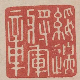 綏邊將軍章