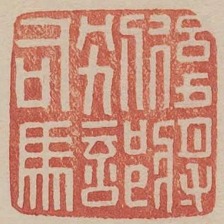 後將別部司馬