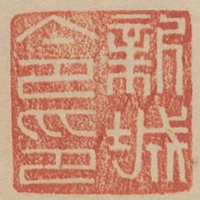 新城令印
