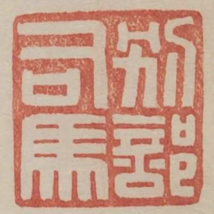 別部司馬