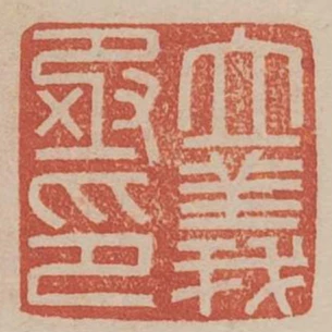 立義丞印