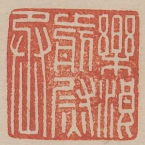 樂浪前尉丞