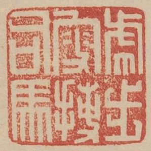 虎步叟捷司馬
