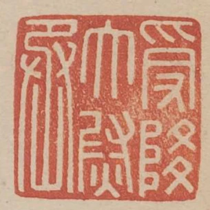 受降太尉丞