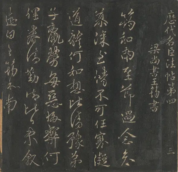 도쿄대학장본 - 제4권 - 명신법첩