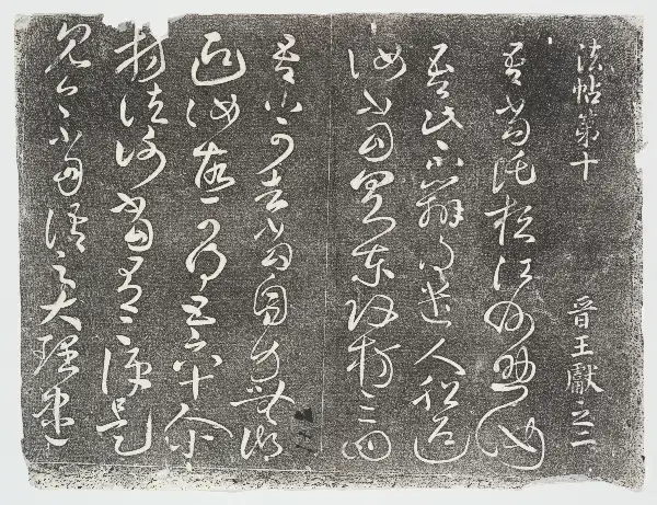 관중본 제2 - 제10권 - 왕헌지서