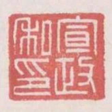 宣政私印