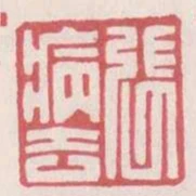 張病去