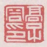 高子容印
