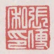 張傳私印